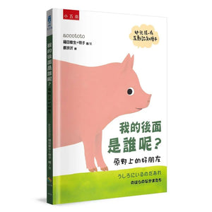 我的後面是誰呢？小樹林 x 大海 x 小河邊 x 原野 x 熱帶草原 (全套五冊)