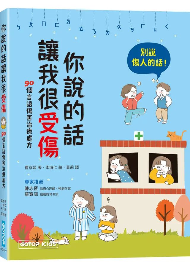 你說的話讓我很受傷：90個言語傷害治療處方