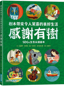 感謝有樹：樹木帶來令人驚喜的美好生活