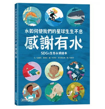 Load image into Gallery viewer, 感謝有水：水如何使我們的星球生生不息

