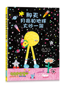 那天，月亮和地球大吵一架