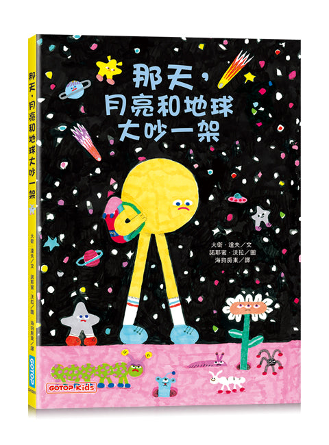 那天，月亮和地球大吵一架