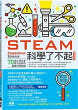 Load image into Gallery viewer, STEAM科學了不起：70個小孩在家就可以玩的超酷科學遊戲
