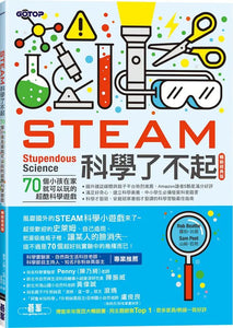 STEAM科學了不起：70個小孩在家就可以玩的超酷科學遊戲