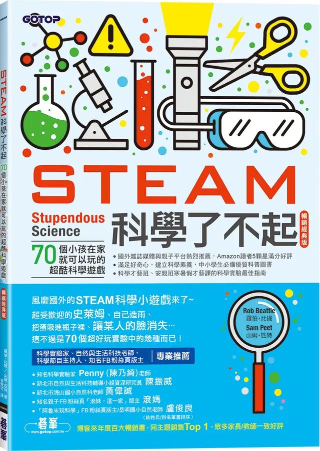 STEAM科學了不起：70個小孩在家就可以玩的超酷科學遊戲