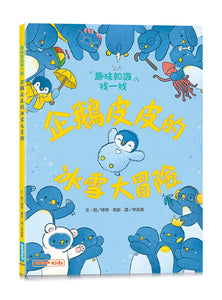 企鵝皮皮的冰雪大冒險：趣味知識找一找