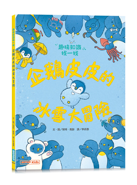 企鵝皮皮的冰雪大冒險：趣味知識找一找