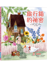 Load image into Gallery viewer, 旅行箱的祕密
