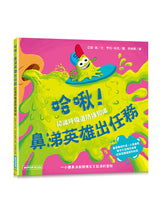 Load image into Gallery viewer, 哈啾！鼻涕英雄出任務(認識呼吸道防護知識)
