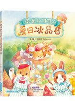 Load image into Gallery viewer, 茶茶和可可的夏日冰品店
