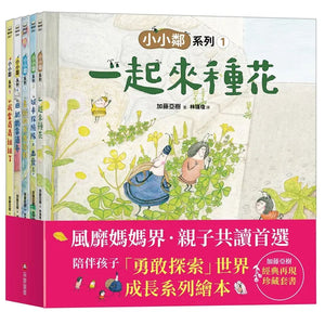 加藤亞樹《小小鄰》成長繪本系列（全套5冊）