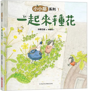 加藤亞樹《小小鄰》成長繪本系列（全套5冊）