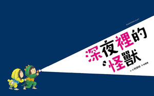 深夜裡的怪獸