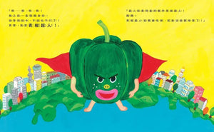 家有青椒超人