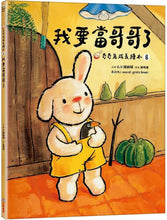 Load image into Gallery viewer, 奇奇兔成長繪本 ⑧：我要當哥哥了
