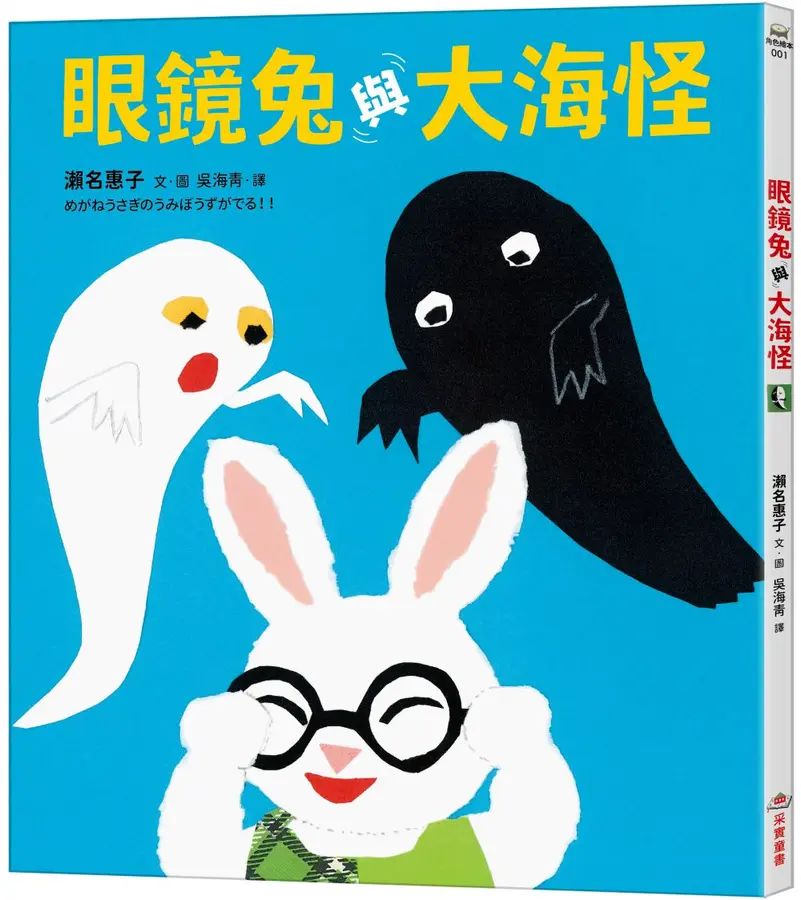 眼鏡兔與大海怪