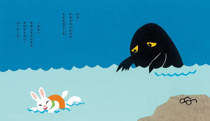 眼鏡兔與大海怪