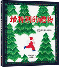 Load image into Gallery viewer, 最特別的禮物 (長尾玲子的溫暖刺繡繪本)
