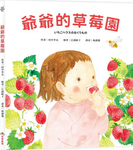 Load image into Gallery viewer, 爺爺的草莓園
