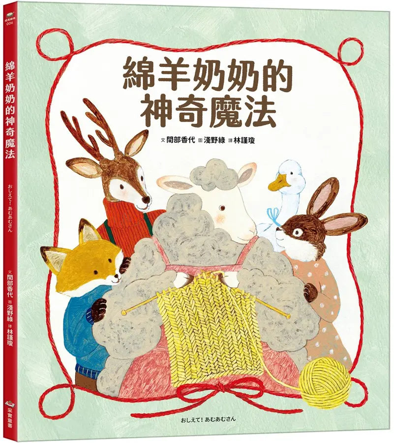 綿羊奶奶的神奇魔法