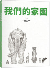 Load image into Gallery viewer, 我們的家園
