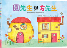 Load image into Gallery viewer, 圓先生與方先生
