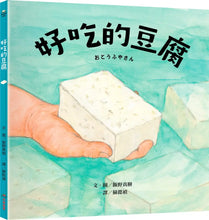 Load image into Gallery viewer, 好吃的豆腐
