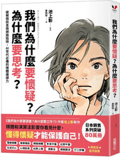 Load image into Gallery viewer, 我們為什麼要懷疑？為什麼要思考？：破解假訊息與網路陷阱，AI世代必備的媒體識讀力
