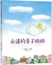 Load image into Gallery viewer, 永遠的美子奶奶
