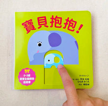 Load image into Gallery viewer, 0~3歲寶寶全腦開發遊戲書：寶貝抱抱！

