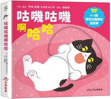 Load image into Gallery viewer, 0~3歲寶寶全腦開發遊戲書：咕嘰咕嘰啊哈哈
