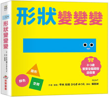 Load image into Gallery viewer, 0~3歲寶寶全腦開發遊戲書：形狀變變變
