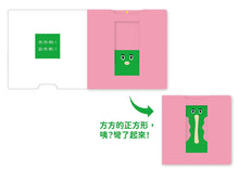 Load image into Gallery viewer, 0~3歲寶寶全腦開發遊戲書：形狀變變變
