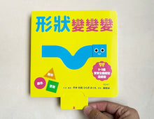 Load image into Gallery viewer, 0~3歲寶寶全腦開發遊戲書：形狀變變變

