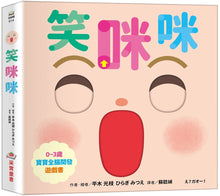 Load image into Gallery viewer, 0~3歲寶寶全腦開發遊戲書：笑咪咪
