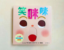 Load image into Gallery viewer, 0~3歲寶寶全腦開發遊戲書：笑咪咪
