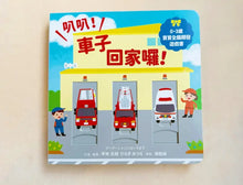 Load image into Gallery viewer, 0~3歲寶寶全腦開發遊戲書：叭叭！車子回家囉！
