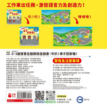 Load image into Gallery viewer, 0~3歲寶寶全腦開發遊戲書：叭叭！車子回家囉！
