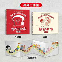 Load image into Gallery viewer, 超人氣！你所不知道的麵包小偷圖鑑
