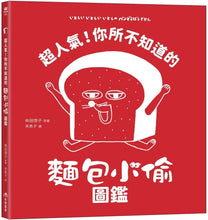 Load image into Gallery viewer, 超人氣！你所不知道的麵包小偷圖鑑
