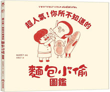 Load image into Gallery viewer, 超人氣！你所不知道的麵包小偷圖鑑

