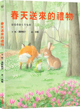 Load image into Gallery viewer, 春天送來的禮物

