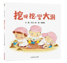 Load image into Gallery viewer, 挖呀挖，變大洞
