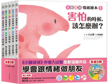 Load image into Gallery viewer, 恐龍寶貝情緒繪本套書：教孩子跟情緒做朋友（全套5冊）
