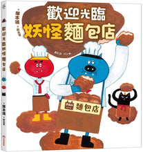 Load image into Gallery viewer, 歡迎光臨妖怪麵包店
