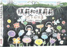Load image into Gallery viewer, 琪莉和琪莉莉：地下的故事
