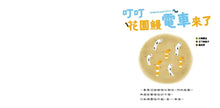 Load image into Gallery viewer, 叮叮！花園鰻電車來了
