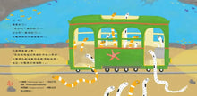 Load image into Gallery viewer, 叮叮！花園鰻電車來了
