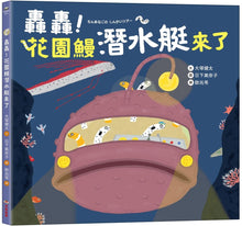 Load image into Gallery viewer, 轟轟！花園鰻潛水艇來了
