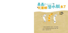Load image into Gallery viewer, 轟轟！花園鰻潛水艇來了
